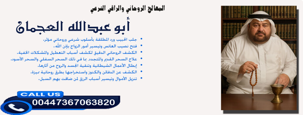 أبو عبدالله العجمان • الكشف الروحاني الدقيق لكشف أسباب التعطيل والمشكلات الخفية. 00447367063820 » شيخ روحاني يعمل لوجة الله أبو عبدالله العجمان • الكشف الروحاني الدقيق لكشف أسباب التعطيل والمشكلات الخفية. 00447367063820