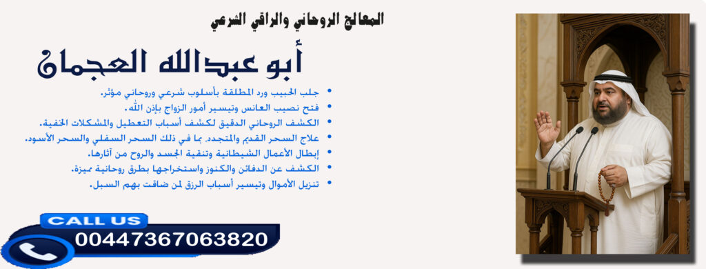 ابوقاسم » شيخ روحاني يعمل لوجة الله أبو عبدالله العجمان • الكشف عن الدفائن والكنوز واستخراجها بطرق روحانية مميزة. 00447367063820