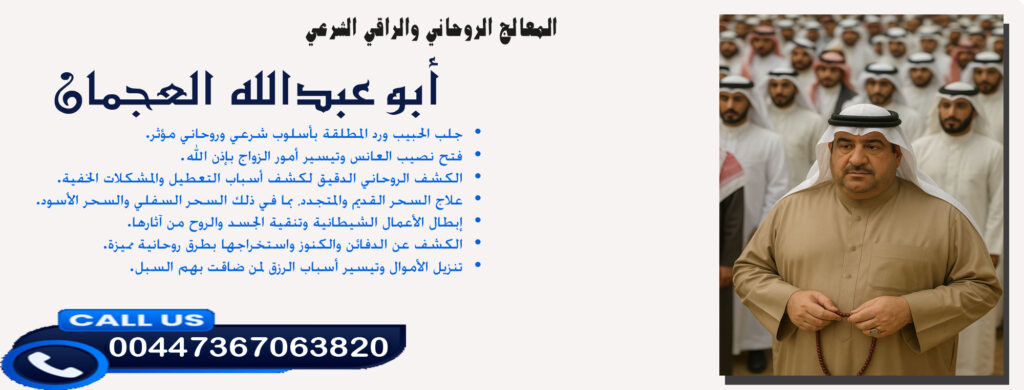 شيخ روحاني للجلب مجانا » شيخ روحاني يعمل لوجة الله أبو عبدالله العجمان • علاج السحر القديم والمتجدد والسحر السفلي والسحر الأسود. 00447367063820