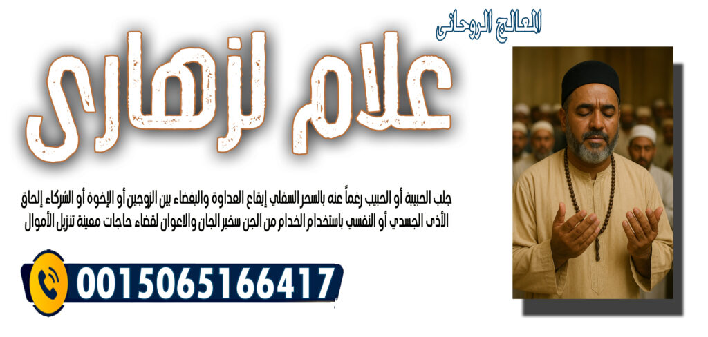 الدكتور وليد خالد الجراد المعالج الروحاني إبطال السحر عن المسحور الممنوع والمشروع 00447537189575 » شيخ روحاني يعمل لوجة الله الشيخ الروحاني علام لزهاري تسخير الجان والاعوان لقضاء حاجات معينة 0015065166417