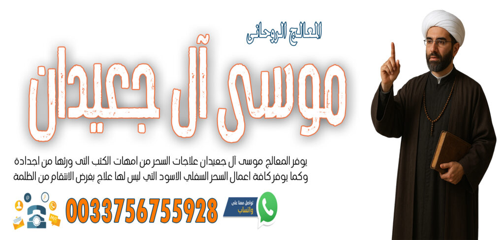تيسير زواج العانس » شيخ روحاني يعمل لوجة الله الشيخ الروحاني موسى آل جعيدان تيسير زواج البكر المعطلة خلال اسبوع واحد 0033756755928