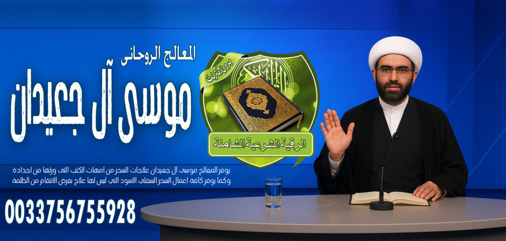 جلب الحبيب الغائب » شيخ روحاني يعمل لوجة الله الشيخ الروحاني موسى آل جعيدان لربط الزوج عن ممارسة الجنس مع غير الزوجة في السفر 0033756755928