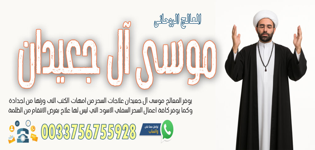 جلب الحبيب » شيخ روحاني يعمل لوجة الله الشيخ الروحاني موسى آل جعيدان لرد المطلقة بالسحر السفلي خلال ساعة فقط 0033756755928