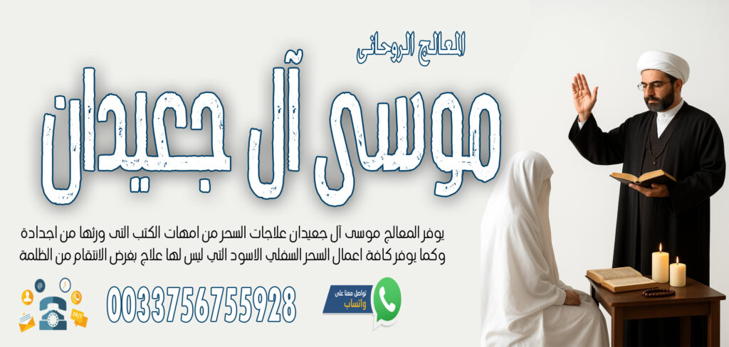 » شيخ روحاني يعمل لوجة الله الشيخ الروحاني موسى آل جعيدان للتحكم في الزوج وجعلة مثل الخاتم في اصبع الزوجة 0033756755928