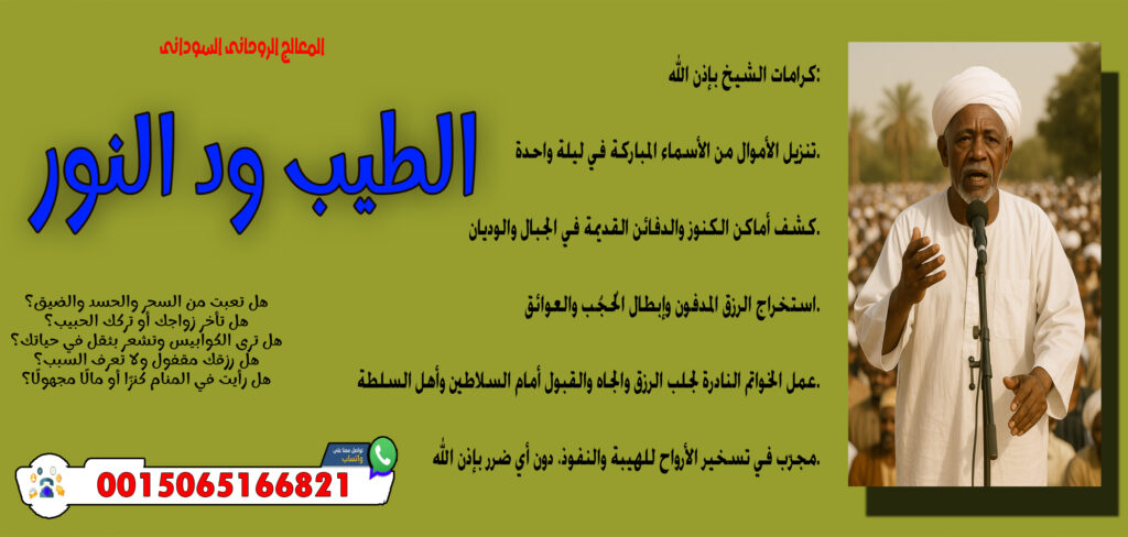 الشيخ الروحاني عبدالعظيم المغربي جميع العلاجات الروحانية مجانا 00447418348299 » شيخ روحاني يعمل لوجة الله المعالج الروحاني السوداني الطيب ود النور الاتصال بالجن أو الأرواح لمعرفة الأسرار 0015065166821