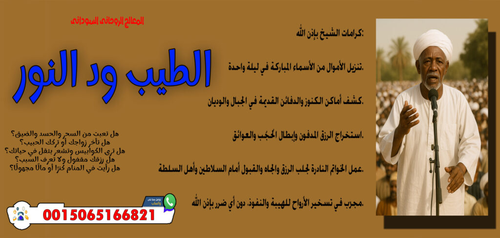 المعالج الروحاني الليبي عبد الناصر ولد سيدي محمد الساعدي 0015168880534 » شيخ روحاني يعمل لوجة الله المعالج الروحاني السوداني الطيب ود النور قلادة روحانية تحمي من الحسد والجن والعين 0015065166821