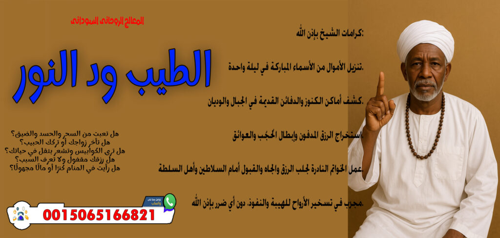 المعالج الروحاني الليبي عبد الناصر ولد سيدي محمد الساعدي » شيخ روحاني يعمل لوجة الله المعالج الروحاني السوداني الطيب ود النور قلادة روحانية تعطي الهيبة والجلالة أمام الناس 0015065166821