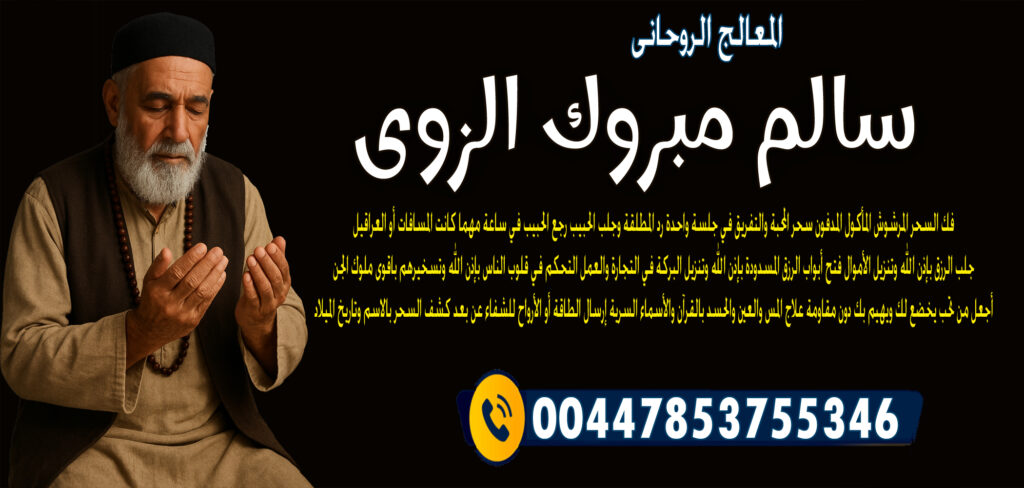 المعالج الروحاني المغربي عبد الحكيم المجدد شيخ روحاني مجاني 0014046666605 » شيخ روحاني يعمل لوجة الله المعالج الروحاني الشيخ سالم مبروك الزوي رجع الحبيب في ساعة مهما كانت المسافات أو العراقيل 00447853755346
