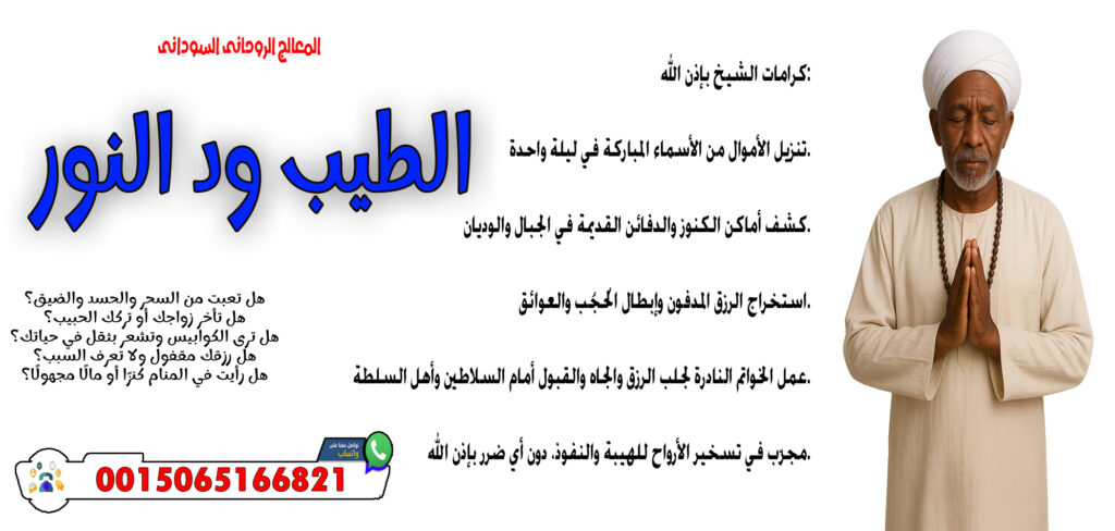 عبدالعظيم المغربي جميع العلاجات الروحانية مجانا 00447418348299 » شيخ روحاني يعمل لوجة الله المعالج والشيخ الروحاني السوداني الطيب ود النور قلادة روحانية تحفظ من الأعداء والسحر 0015065166821