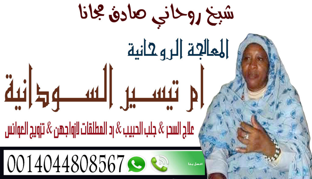 » شيخ روحاني يعمل لوجة الله شيخة روحانية سودانية