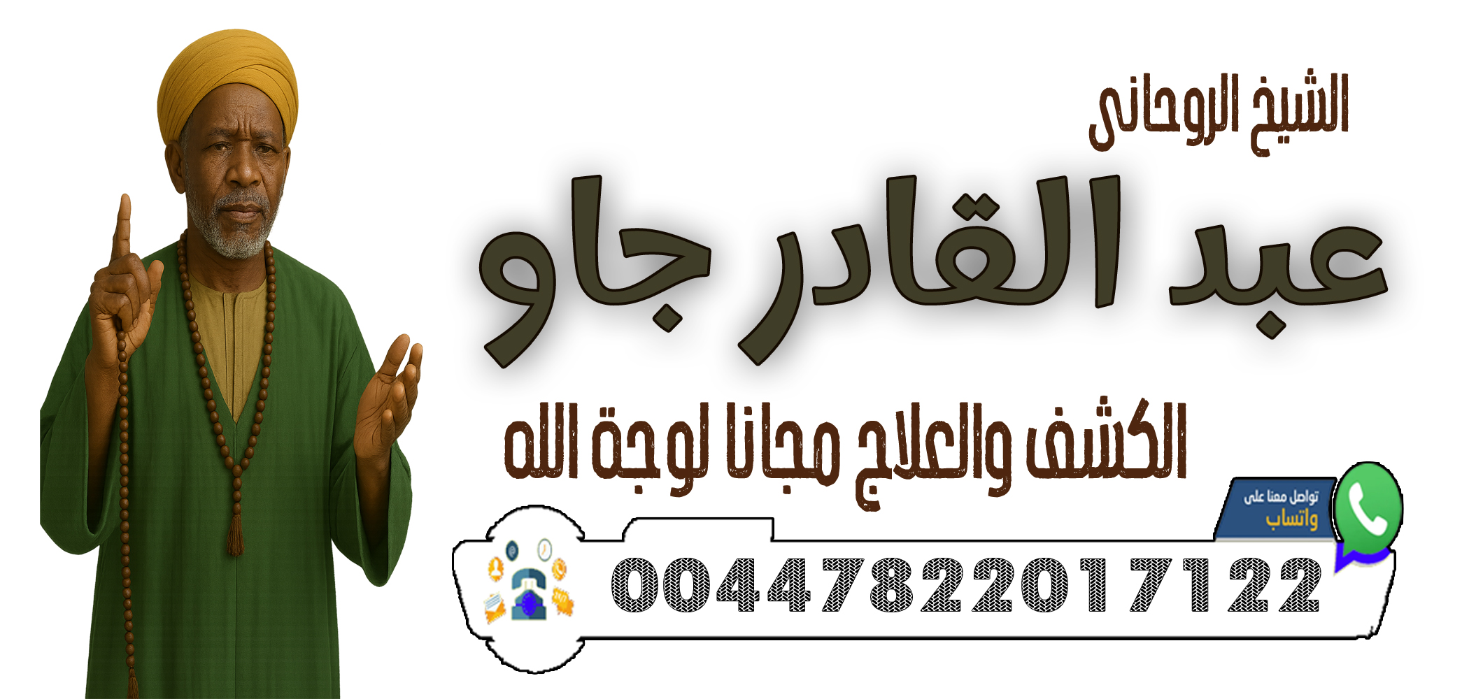00447822017122 الشيخ الروحاني عبد القادر جاو فتح النصيب للبكر والبائر – تيسير الزواج بسرعة عجيبة