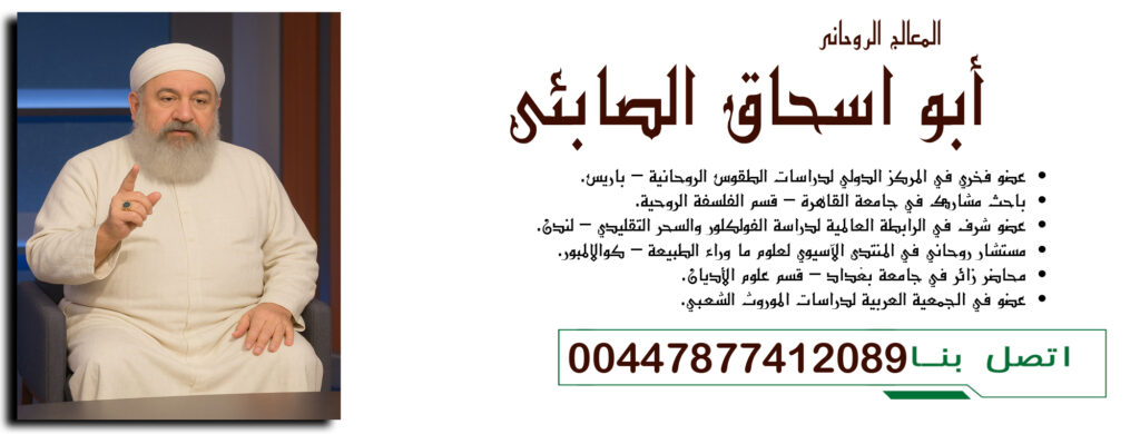 00447877412089 أبو اسحاق الصابئي عضو فخري في المركز الدولي لدراسات الطقوس الروحانية – باريس » شيخ روحاني يعمل لوجة الله 00447877412089 أبو اسحاق الصابئي عضو فخري في المركز الدولي لدراسات الطقوس الروحانية – باريس