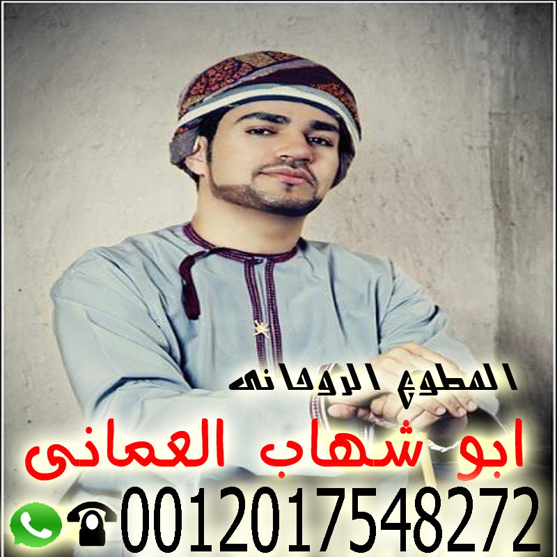 أبو شهاب العماني شيخ روحاني عماني معتمد يساعد لوجة الله مجانا 0012017548272 » شيخ روحاني يعمل لوجة الله أبو شهاب العماني شيخ روحاني عماني معتمد يساعد لوجة الله مجانا 0012017548272