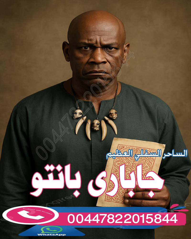 أعظم من اتقن السحر السفلي من البشر الساحر العظيم جاباري بانتو » شيخ روحاني يعمل لوجة الله أعظم من اتقن السحر السفلي من البشر الساحر العظيم جاباري بانتو