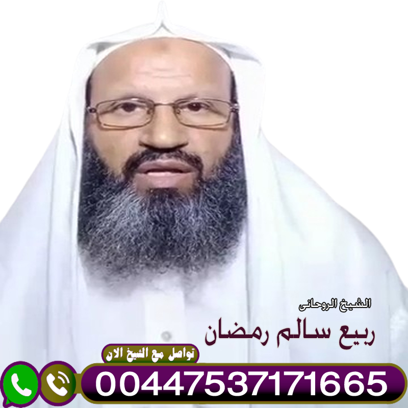 إبطال السحر الأسود » شيخ روحاني يعمل لوجة الله إبطال السحر الأسود