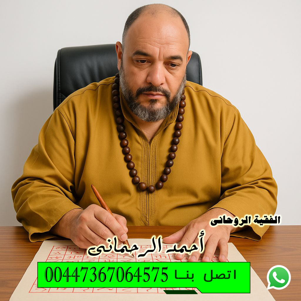 إرجاع الأزواج بعد الانفصال أو الهجر رغماً عنه الفقية الروحاني أحمد الرحماني 00447367064575 » شيخ روحاني يعمل لوجة الله إرجاع الأزواج بعد الانفصال أو الهجر رغماً عنه الفقية الروحاني أحمد الرحماني 00447367064575