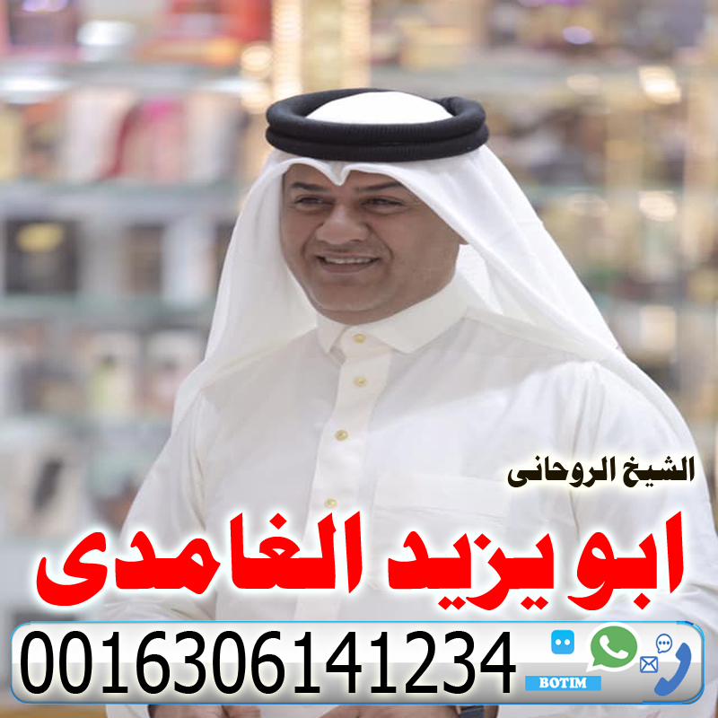 ابو يزيد الغامدي شيخ روحانى سعودى مجانى لجلب الحبيب ورد المطلقه وفتح النصيب 0016306141234 » شيخ روحاني يعمل لوجة الله ابو يزيد الغامدي شيخ روحانى سعودى مجانى لجلب الحبيب ورد المطلقه وفتح النصيب 0016306141234
