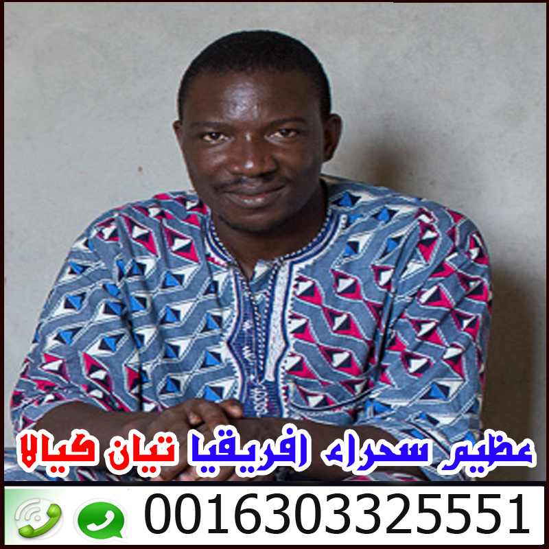 علاج التلبس » شيخ روحاني يعمل لوجة الله اخطر ساحر سفلي في افريقيا وملك السحر الاسود تيان كيالا 0016303325551