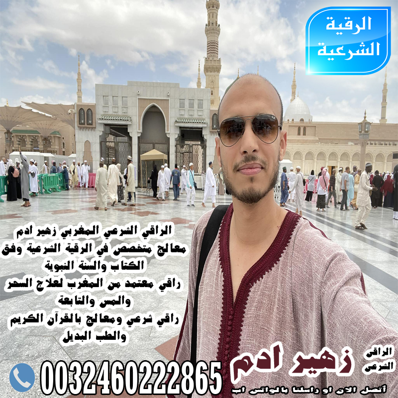 الراقي الشرعي المغربي زهير ادم راقي معتمد من المغرب لعلاج السحر والمس والتابعة 0032460222865 » شيخ روحاني يعمل لوجة الله الراقي الشرعي المغربي زهير ادم راقي معتمد من المغرب لعلاج السحر والمس والتابعة 0032460222865