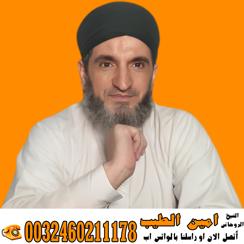 عبد السلام مقرن اعمال روحانية سفلية علاج المس والتابعة اقوى الخواتم الروحانية 0014705486028 » شيخ روحاني يعمل لوجة الله الراقي الشرعي المغربي زهير ادم راقي معتمد من المغرب لعلاج السحر والمس والتابعة 0032460222865