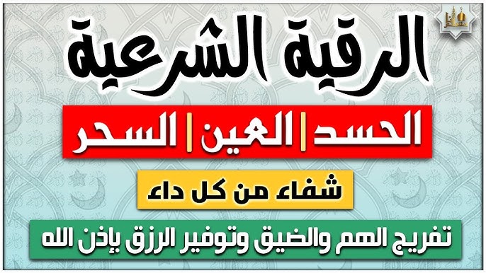 الرقية الشرعية لعلاج الحسد والعين والسحر - شيخ روحاني يعمل لوجة الله الرقية الشرعية لعلاج الحسد والعين والسحر