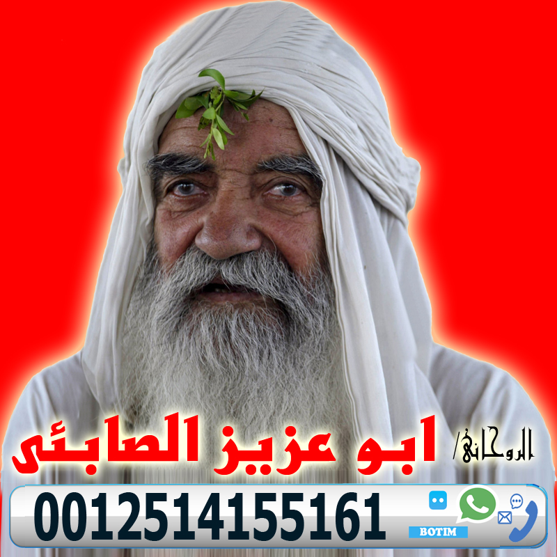 شيخ روحاني في دبي » شيخ روحاني يعمل لوجة الله الساحر السفلي ابو عزيز الصابئي اقوى الاعمال الروحانية 0012514155161