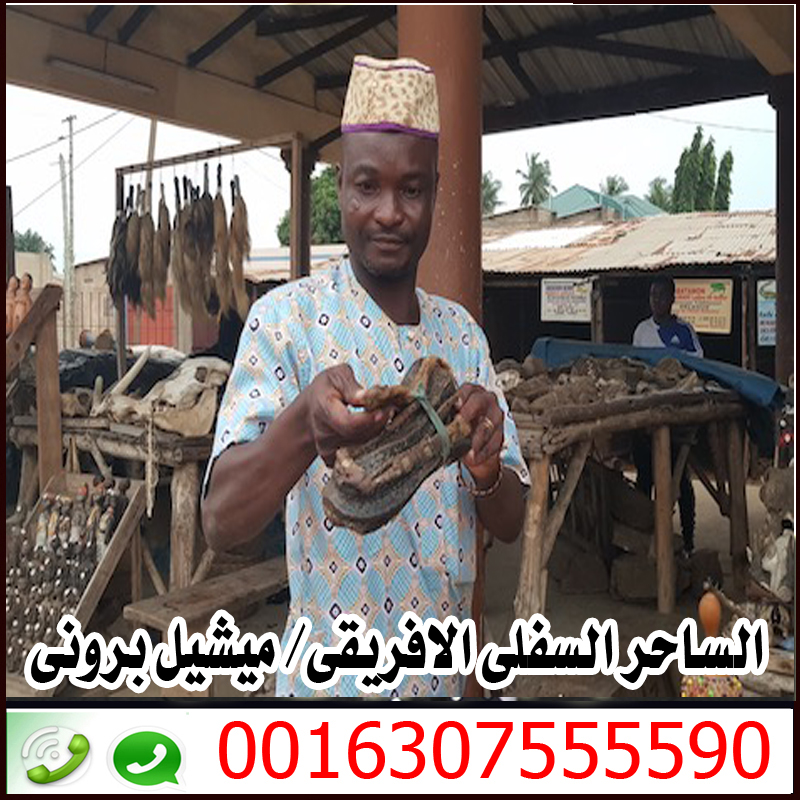 معالج روحاني مغربي مجاني الشيخ الروحاني المغربي محمد الصمدي 0014703338111 » شيخ روحاني يعمل لوجة الله الساحر السفلي الافريقي الكبير ميشيل بروني 0016307555590