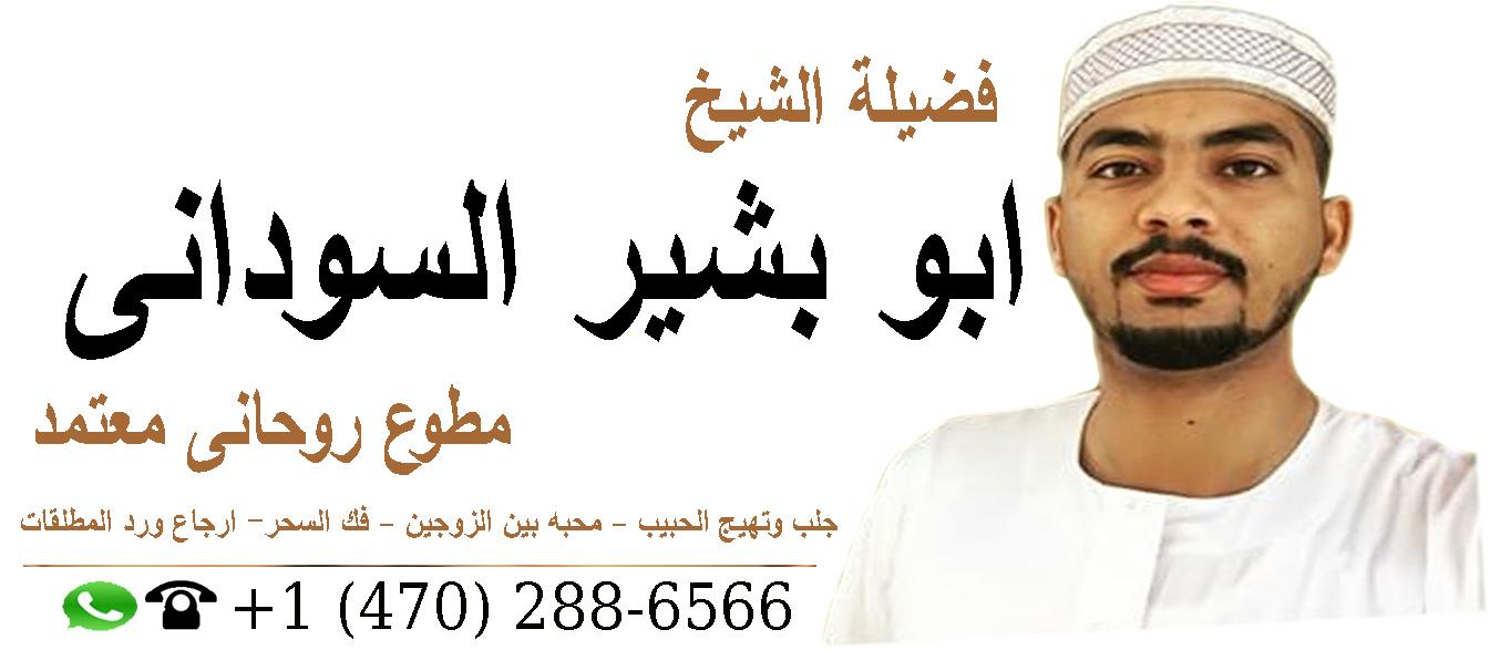 الشيخ الروحاني ابو بشير السوداني 0014702886566