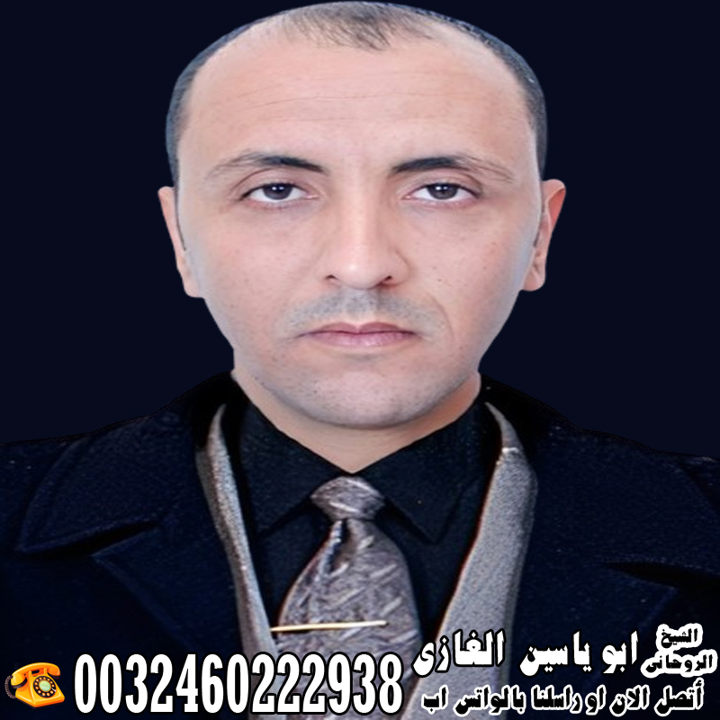 الشيخ الروحاني ابو ياسين الغازي لجلب الحبيب العنيد للزواج بك رغما عنه » شيخ روحاني يعمل لوجة الله الشيخ الروحاني ابو ياسين الغازي لجلب الحبيب العنيد للزواج بك رغما عنه