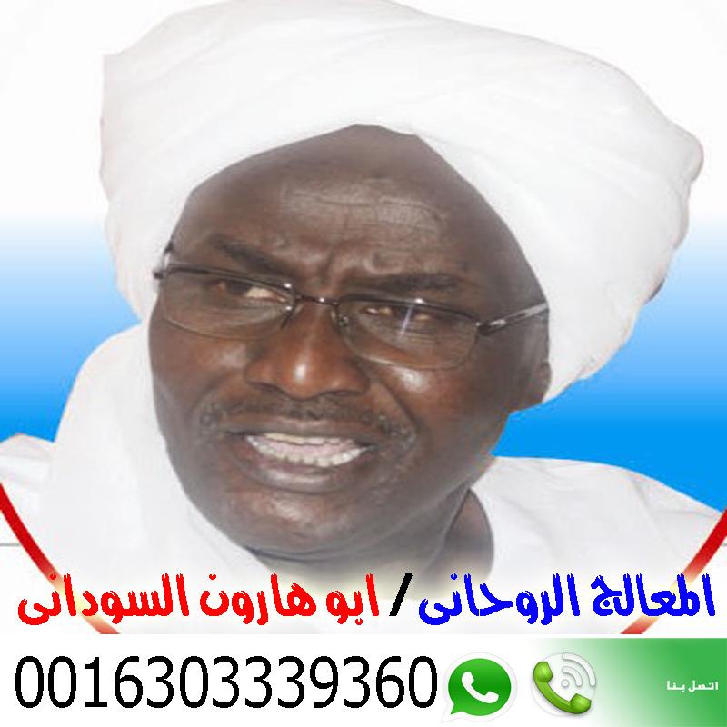 الشيخ الروحاني السوداني أبو هارون السوداني كيف تعرف بنفسك أنك مسحور 0016303339360 » شيخ روحاني يعمل لوجة الله الشيخ الروحاني السوداني أبو هارون السوداني كيف تعرف بنفسك أنك مسحور 0016303339360