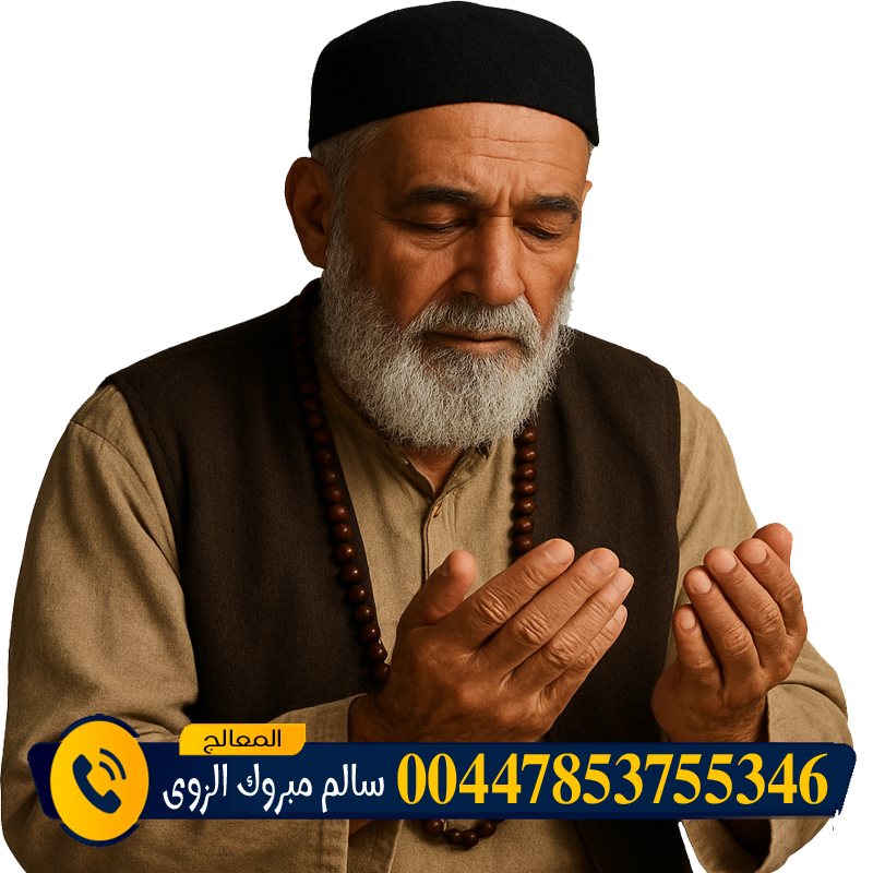 المعالج الروحاني المغربي عبد الحكيم المجدد شيخ روحاني مجاني » شيخ روحاني يعمل لوجة الله الشيخ الروحاني الشيخ سالم مبروك الزوي فتح أبواب الرزق المسدودة بإذن الله وتنزيل البركة في التجارة والعمل 00447853755346