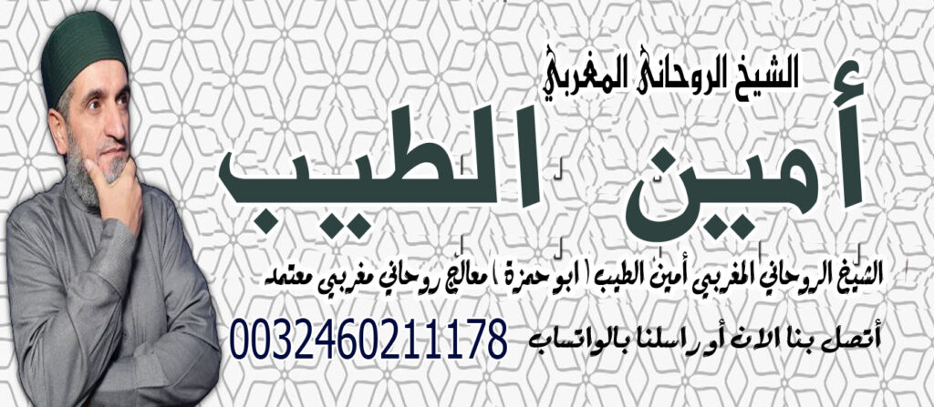 الشيخ الروحاني المغربي أمين الطيب