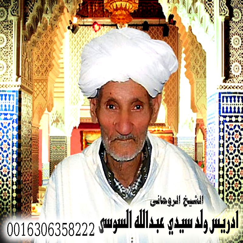 الشيخ الروحاني المغربي إدريس ولد سيدي عبدالله السوسي للعلاج الروحاني 0016306358222 » شيخ روحاني يعمل لوجة الله الشيخ الروحاني المغربي إدريس ولد سيدي عبدالله السوسي للعلاج الروحاني 0016306358222
