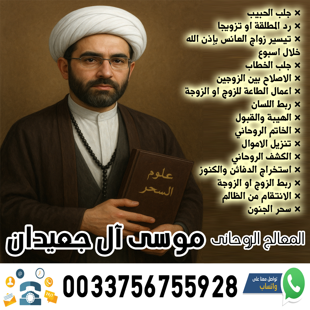 رد المطلقة » شيخ روحاني يعمل لوجة الله الشيخ الروحاني موسى آل جعيدان لاعمال السحر السفلي بالتمائم والدعوات والطلاسم 0033756755928