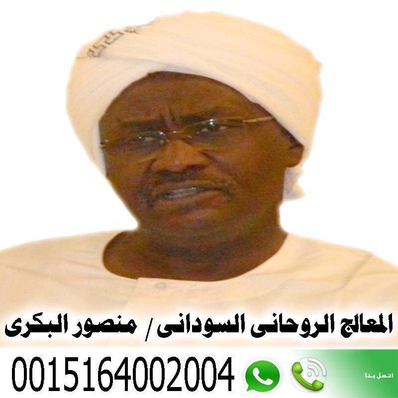 المعالج الروحاني السوداني دكتور منصور البكري علاج المس العاشق و التابعة و الحسد 0015164002004 » شيخ روحاني يعمل لوجة الله المعالج الروحاني السوداني دكتور منصور البكري علاج المس العاشق و التابعة و الحسد 0015164002004