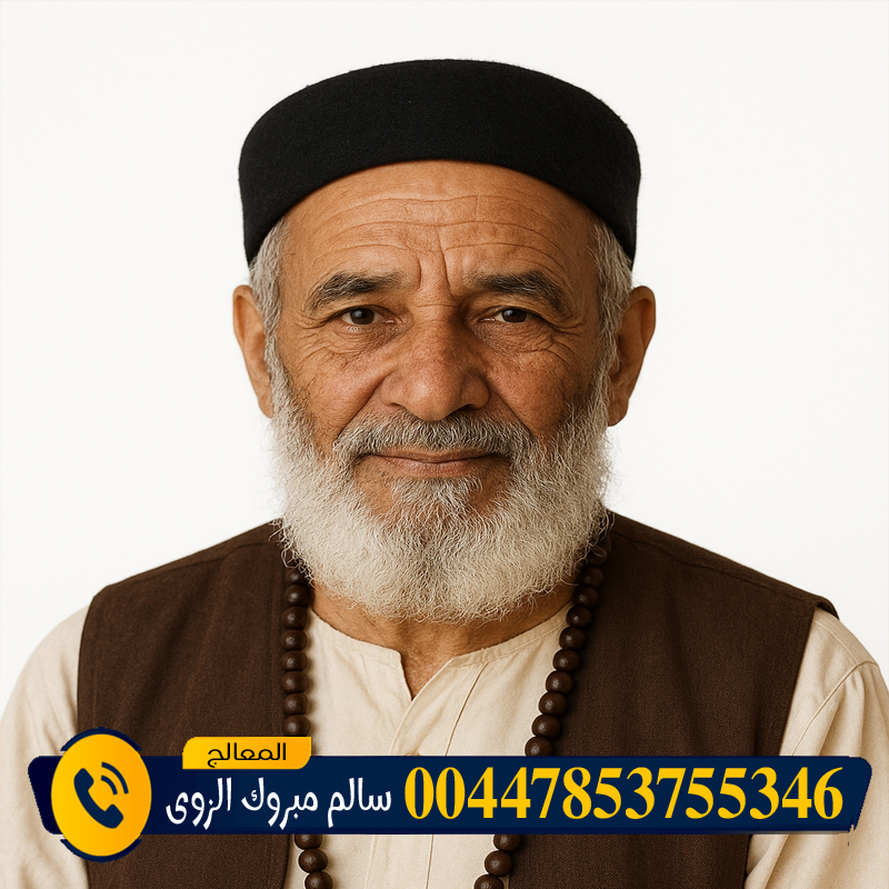 جلب الحبيب مجانا لاول مرة » شيخ روحاني يعمل لوجة الله المعالج الروحاني الشيخ سالم مبروك الزوي سحر المحبة والتفريق في جلسة واحدة 00447853755346