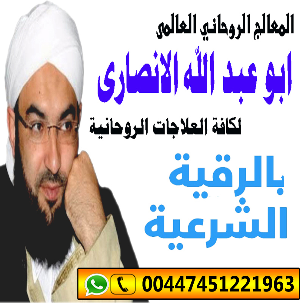 المعالج الروحاني الشيعي سماحة السيد مسعود الكاظم 0015164002207 » شيخ روحاني يعمل لوجة الله المعالج الروحاني العالمي ابو عبد الله الانصاري شيخ روحاني مجاني 00447451221963