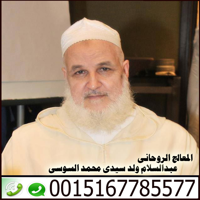 الرقية الشرعية لعلاج الحسد والعين والسحر » شيخ روحاني يعمل لوجة الله المعالج الروحاني عبد السلام ولد سيدي محمد السوسي