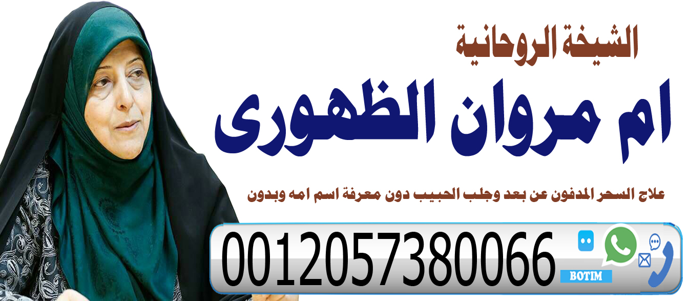 المعالجة الروحانية ام مروان الظهوري جلب الحبيب جلب الزوجه حل جميع خلافات الزوجيه 0012057380066