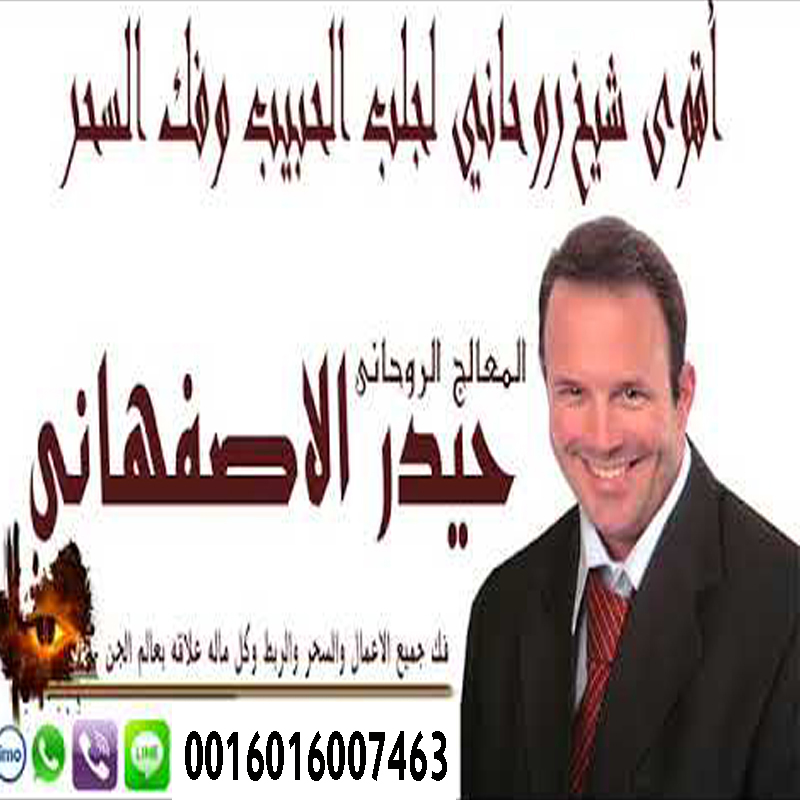 الراقي الدكتور الشيخ سعيد الجزائري لعلاج السحر والمس والتابعة 00447537166723 » شيخ روحاني يعمل لوجة الله حيدر الاصفهاني معالج روحاني شيعي لعلاج السحر والمس والعين 0016016007463