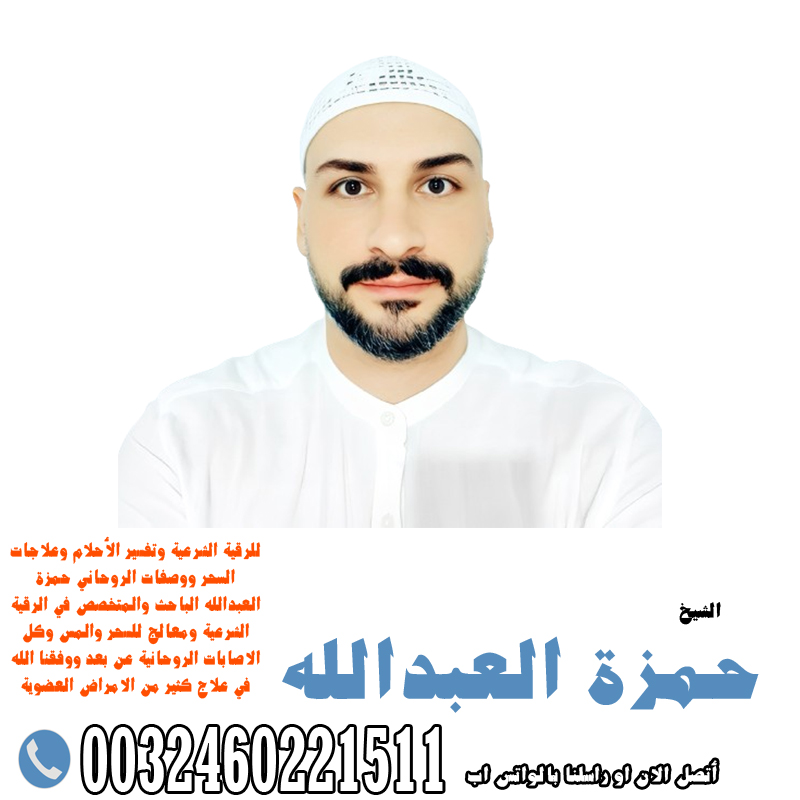 شيخ روحاني يساعد مجانا » شيخ روحاني يعمل لوجة الله راقي شرعي ومعالج بالقرآن الكريم ومفسر أحلام باحث ومتخصص في علاج الأمراض الروحانية 0032460221511