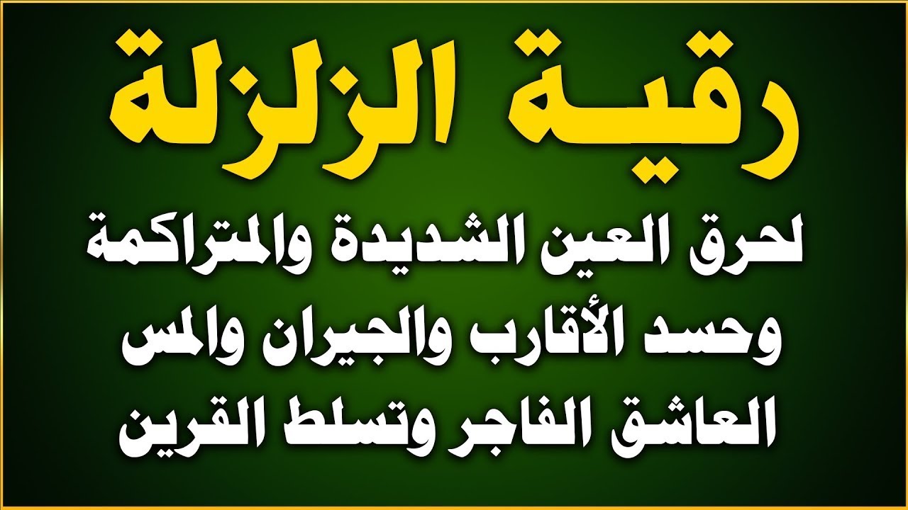 رقية الزلزلة لحرق العين