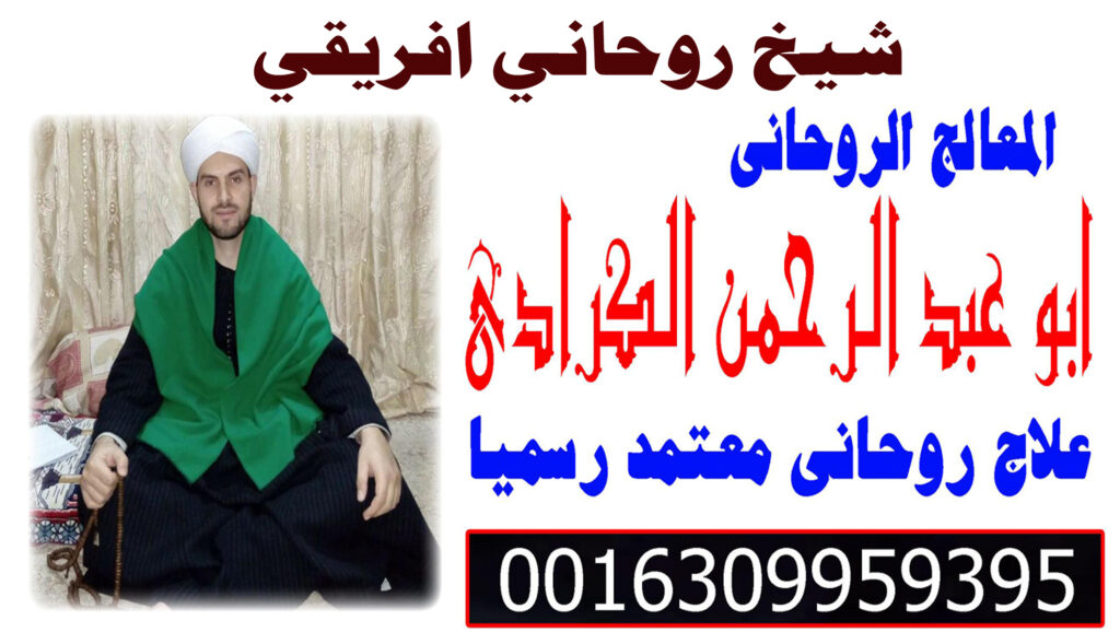 شيخ روحاني في الكويت