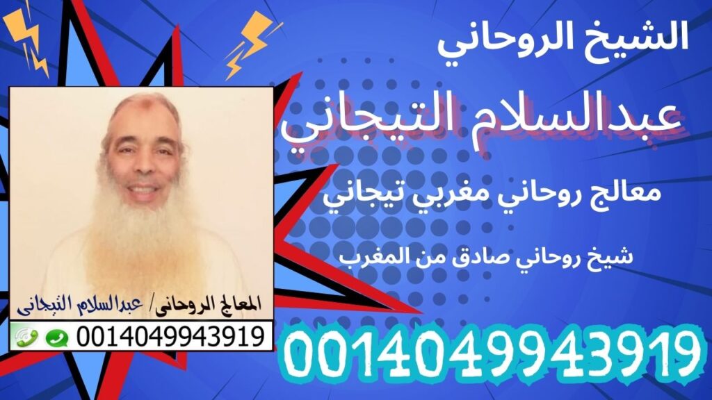 شيخ روحاني صادق من المغرب