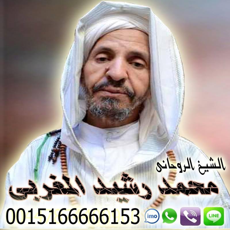 شيخ روحاني مغربي معالج روحاني مغربي أ.د محمد رشيد المغربي 0015166666153 » شيخ روحاني يعمل لوجة الله شيخ روحاني مغربي معالج روحاني مغربي أ.د محمد رشيد المغربي 0015166666153