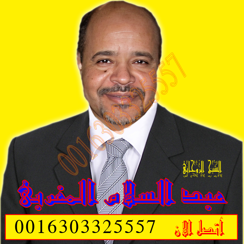 الساحر المغربي عمير يعقوب وجلب زوج النافر بالسحر الافريقي 00447874467354 » شيخ روحاني يعمل لوجة الله عبد السلام المغربي معالج روحاني مغربي مجاني علاج السحر والمس والتابعة 0016303325557