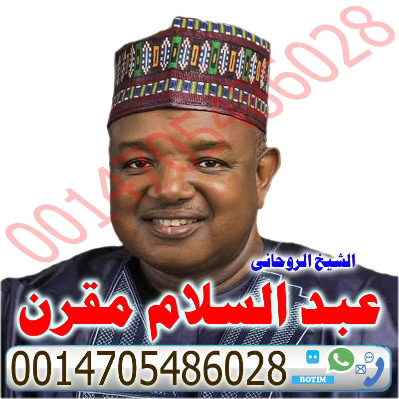 عبد السلام مقرن اعمال روحانية سفلية علاج المس والتابعة اقوى الخواتم الروحانية 0014705486028 » شيخ روحاني يعمل لوجة الله عبد السلام مقرن اعمال روحانية سفلية علاج المس والتابعة اقوى الخواتم الروحانية 0014705486028