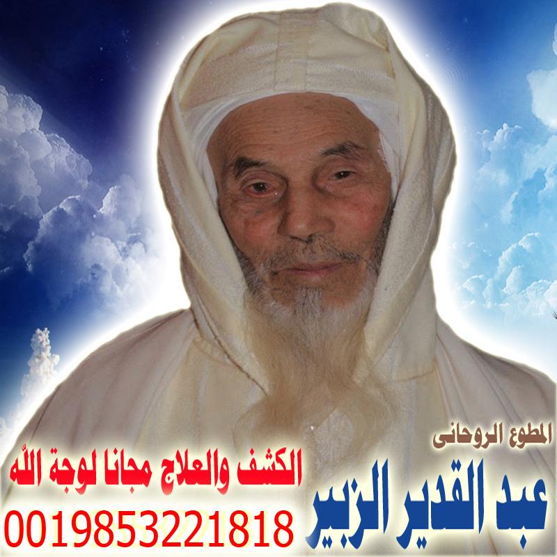 عبد القدير الزبير شيخ روحاني مغربي معتمد لعلاج السحر والمس والتابعة والعين 0019853221818 » شيخ روحاني يعمل لوجة الله عبد القدير الزبير شيخ روحاني مغربي معتمد لعلاج السحر والمس والتابعة والعين 0019853221818