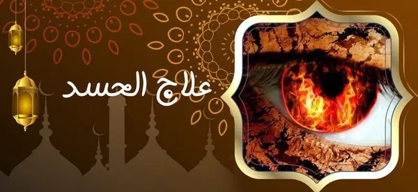 علاج الحسد - شيخ روحاني يعمل لوجة الله علاج الحسد