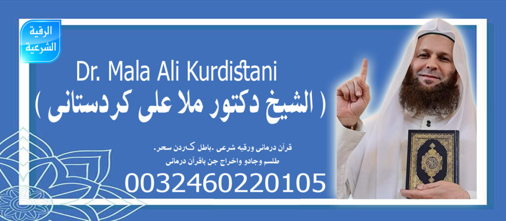 علاج السحر والمس والتابعة بالقرآن الكريم ملا علي كردستاني 0032460220105